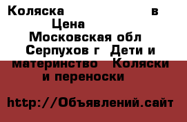 Коляска Wiejar Nicolla 2 в 1 › Цена ­ 8 000 - Московская обл., Серпухов г. Дети и материнство » Коляски и переноски   